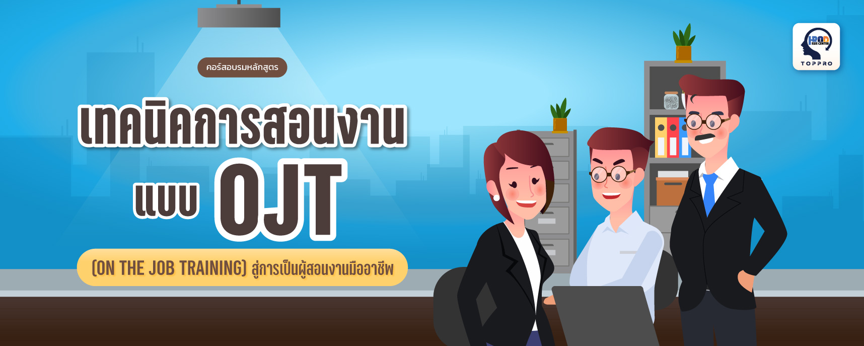 เทคนิคการสอนงานแบบ OJT