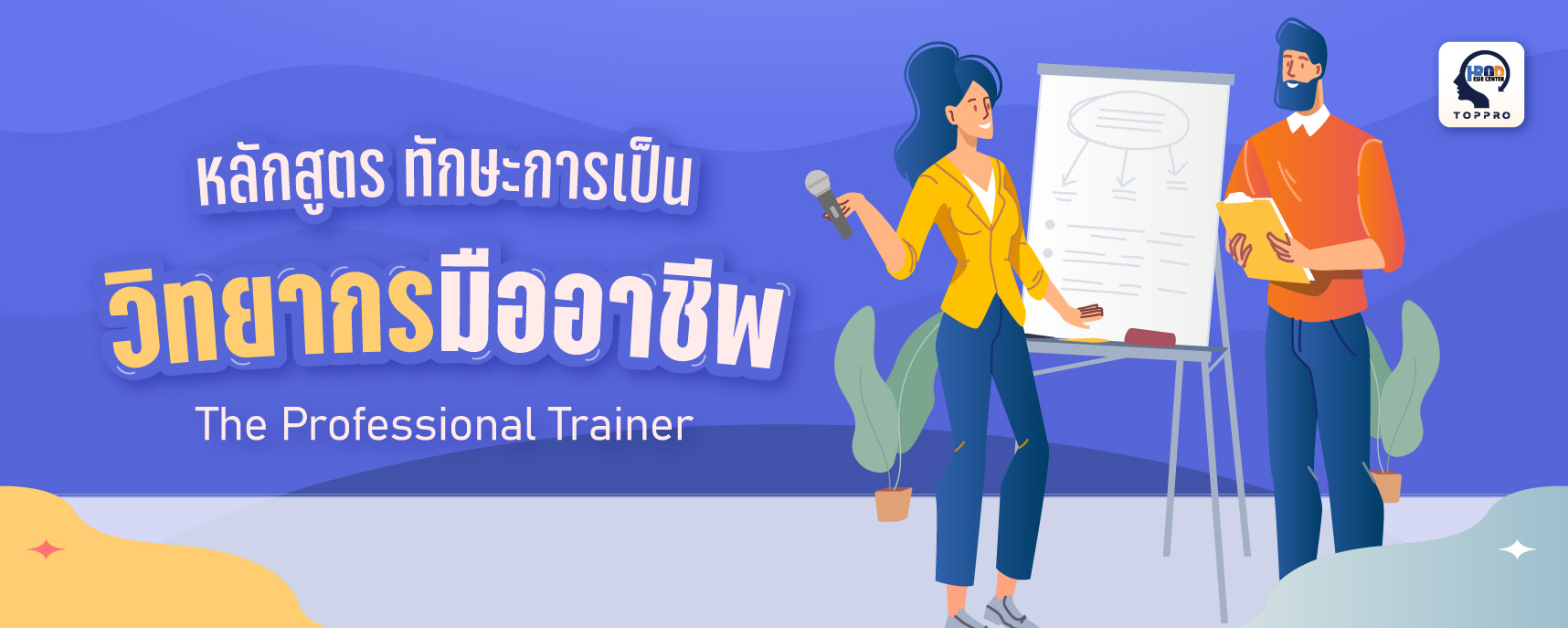 ทักษะการเป็นวิทยากรมืออาชีพ