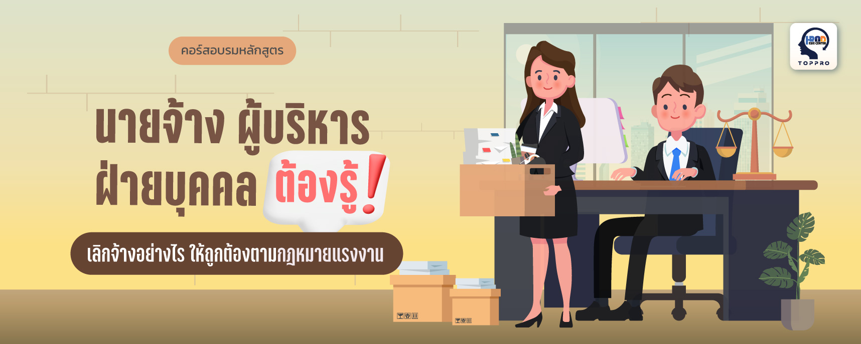 นายจ้าง ผู้บริหาร ฝ่ายบุคคล ต้องรู้ “เลิกจ้างอย่างไร ให้ถูกต้องตามกฎหมายแรงงาน”