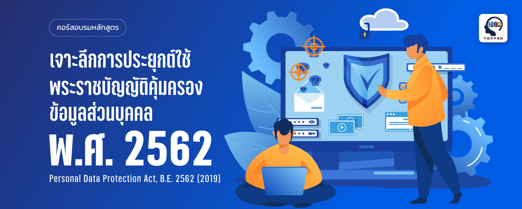 PDPA เจาะลึกการประยุกต์ใช้ พระราชบัญญัติคุ้มครองข้อมูลส่วนบุคคล พ.ศ. 2562
