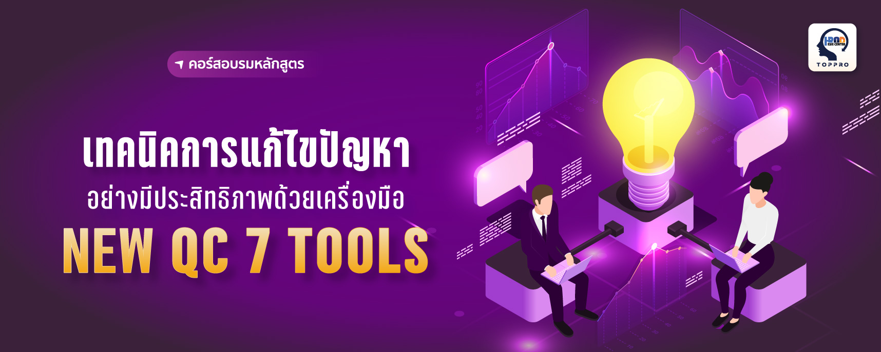 เทคนิคการแก้ไขปัญหาอย่างมีประสิทธิภาพด้วยเครื่องมือ QC 7 Tools