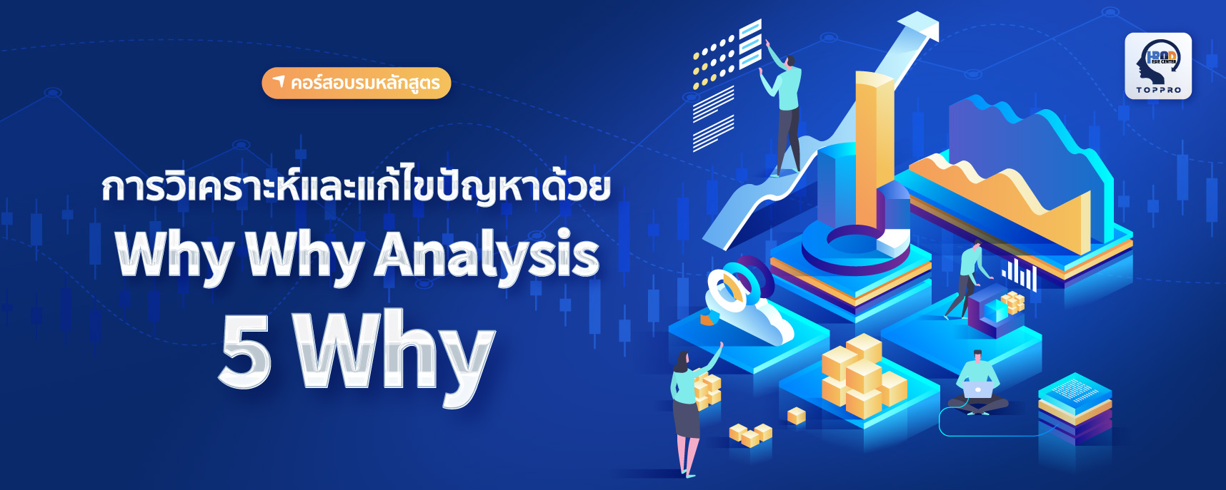 การวิเคราะห์และแก้ไขปัญหาด้วย Why Why Analysis/5 Why