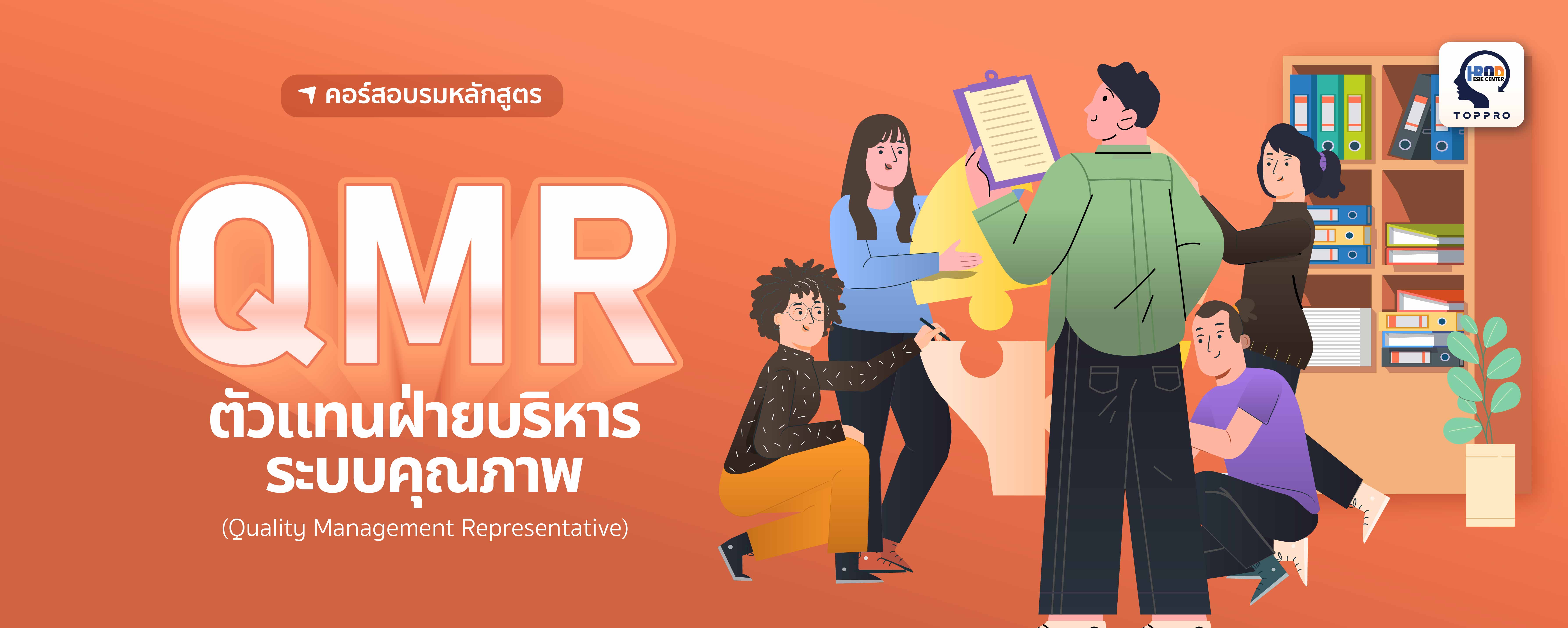 QMR ตัวแทนฝ่ายบริหารระบบคุณภาพ