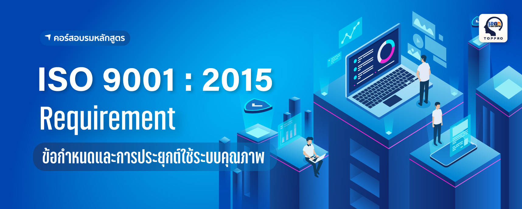 ISO 9001 : 2015 Requirement ข้อกำหนดและการประยุกต์ใช้ระบบคุณภาพ