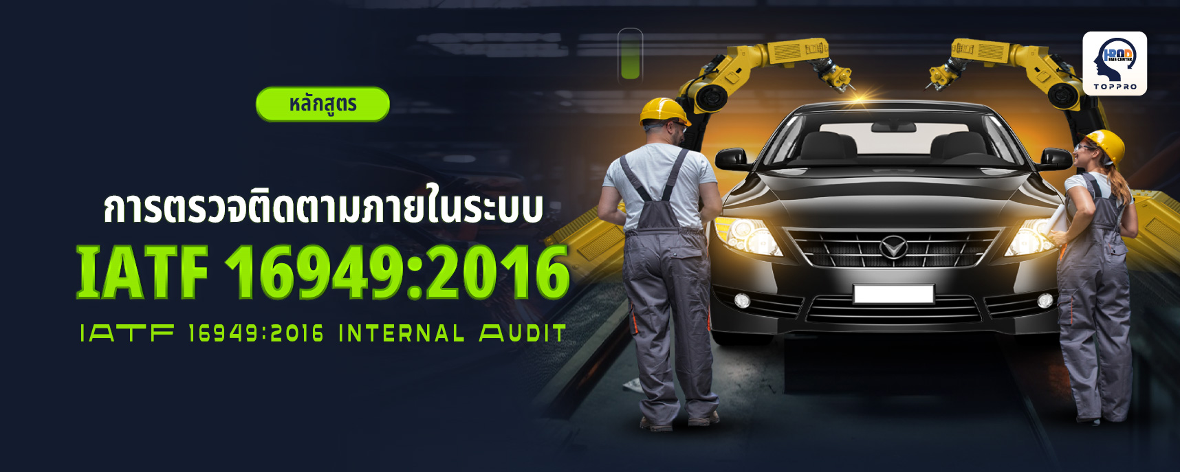 IATF 16949 : 2016 Internal Audit การตรวจติดตามภายในระบบ