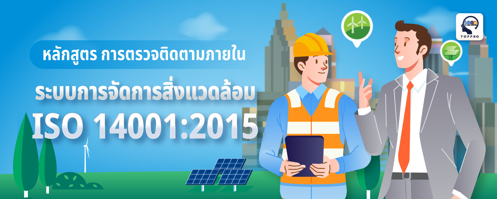 ISO 14001 : 2015 Internal Audit การตรวจติดตามภายในระบบการจัดการสิ่งแวดล้อม