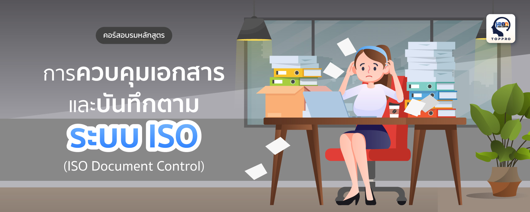 การควบคุมเอกสารและบันทึกข้อมูลตามระบบ ISO