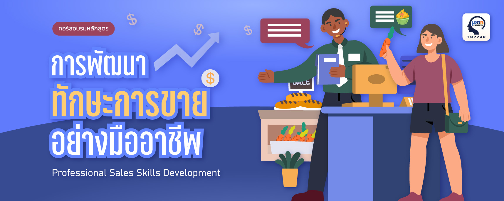 การพัฒนาทักษะการขายอย่างมืออาชีพ