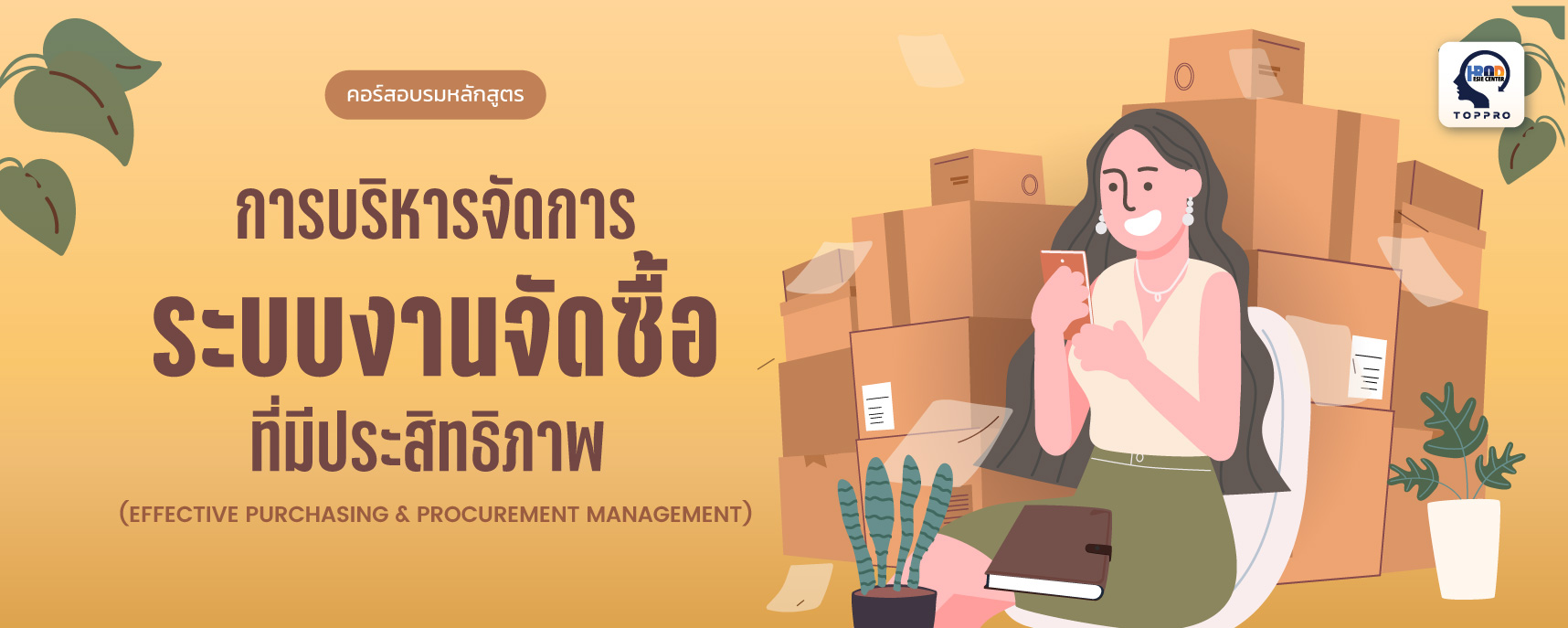 การบริหารจัดการระบบงานจัดซื้อที่มีประสิทธิภาพ (Effective Purchasing ...