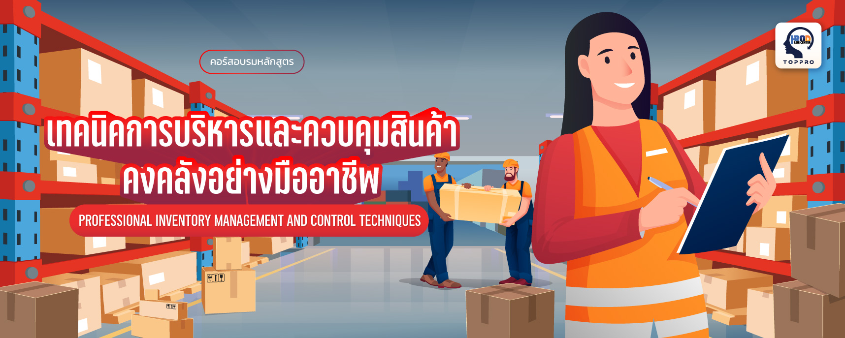 เทคนิคการบริหารและควบคุมสินค้าคงคลังอย่างมืออาชีพ