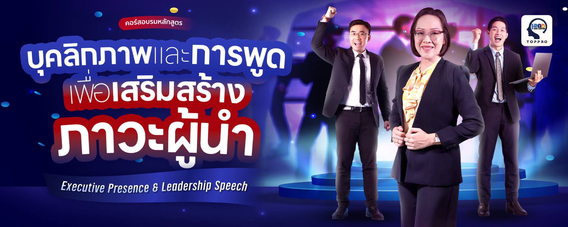 บุคลิกภาพและการพูดเพื่อเสริมสร้างภาวะผู้นำ