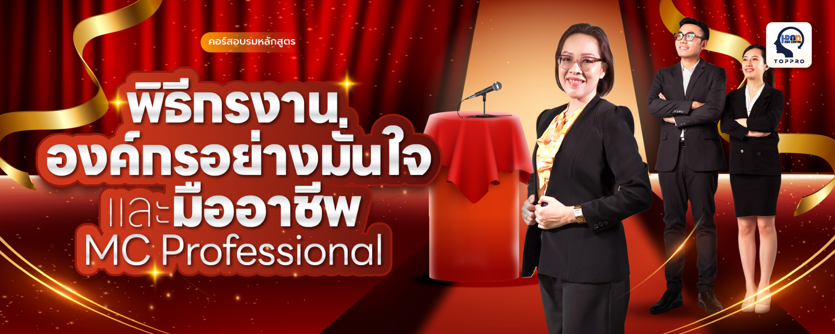 พิธีกรงานองค์กรอย่างมั่นใจและมืออาชีพ