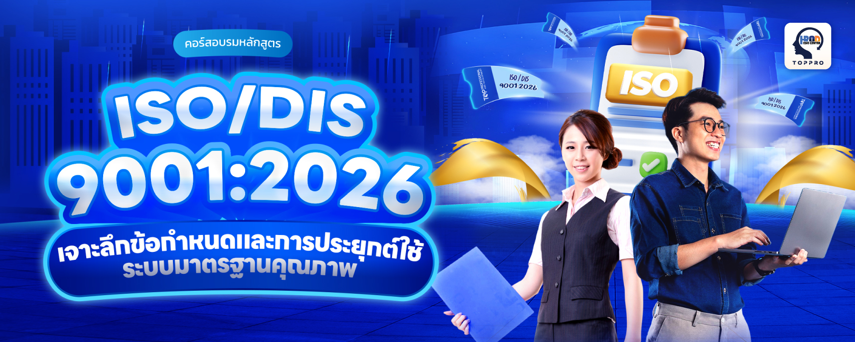ISO/DIS 9001:2026 เจาะลึกข้อกำหนดและการประยุกต์ใช้ระบบมาตรฐานคุณภาพ