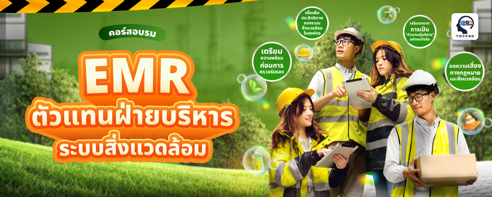 EMRตัวแทนฝ่ายบริหารระบบสิ่งแวดล้อม