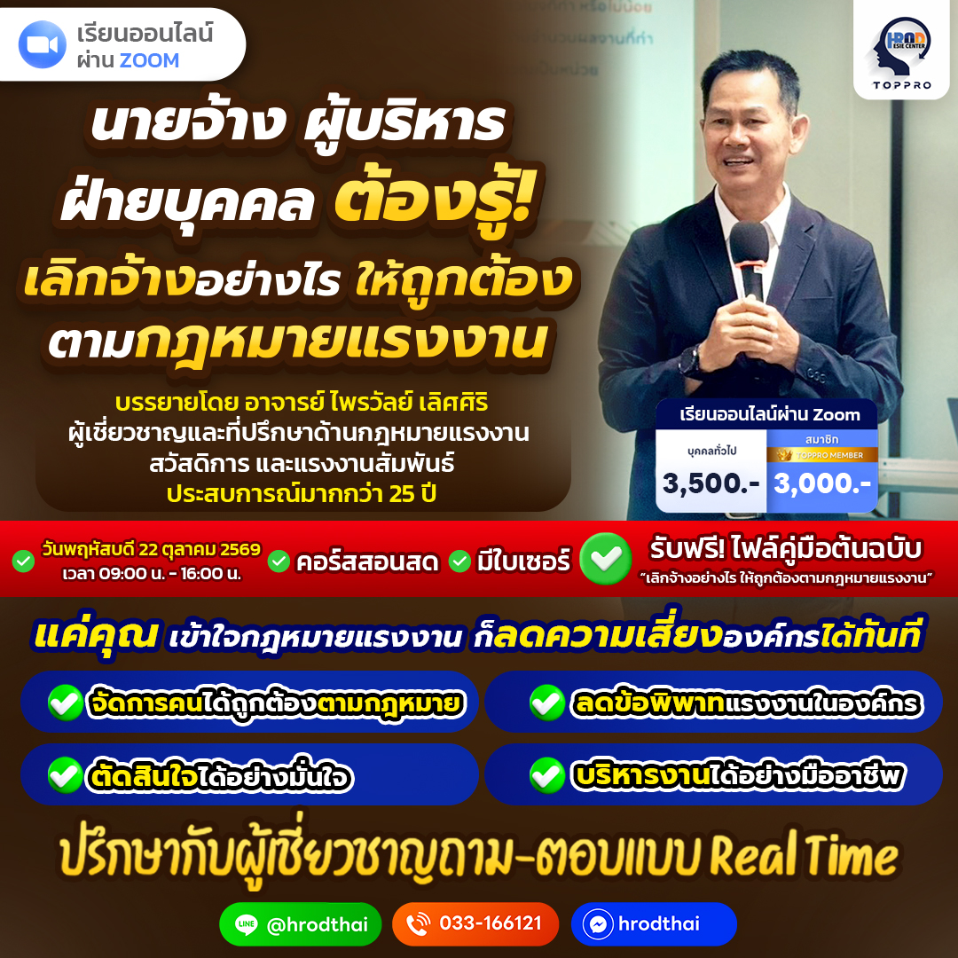 นายจ้าง ผู้บริหาร ฝ่ายบุคคล ต้องรู้ “เลิกจ้างอย่างไร ให้ถูกต้องตามกฎหมายแรงงาน”