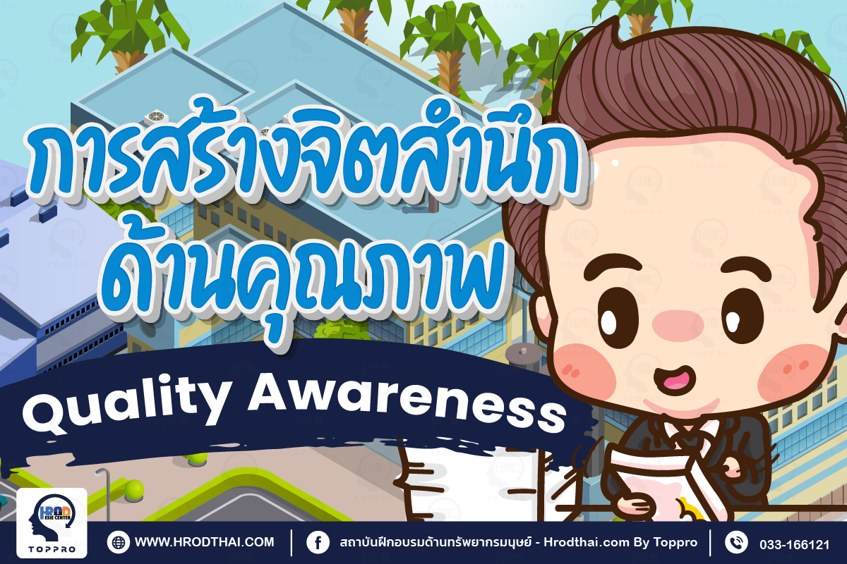 การสร้างจิตสำนึกด้านคุณภาพ (Quality Awareness)