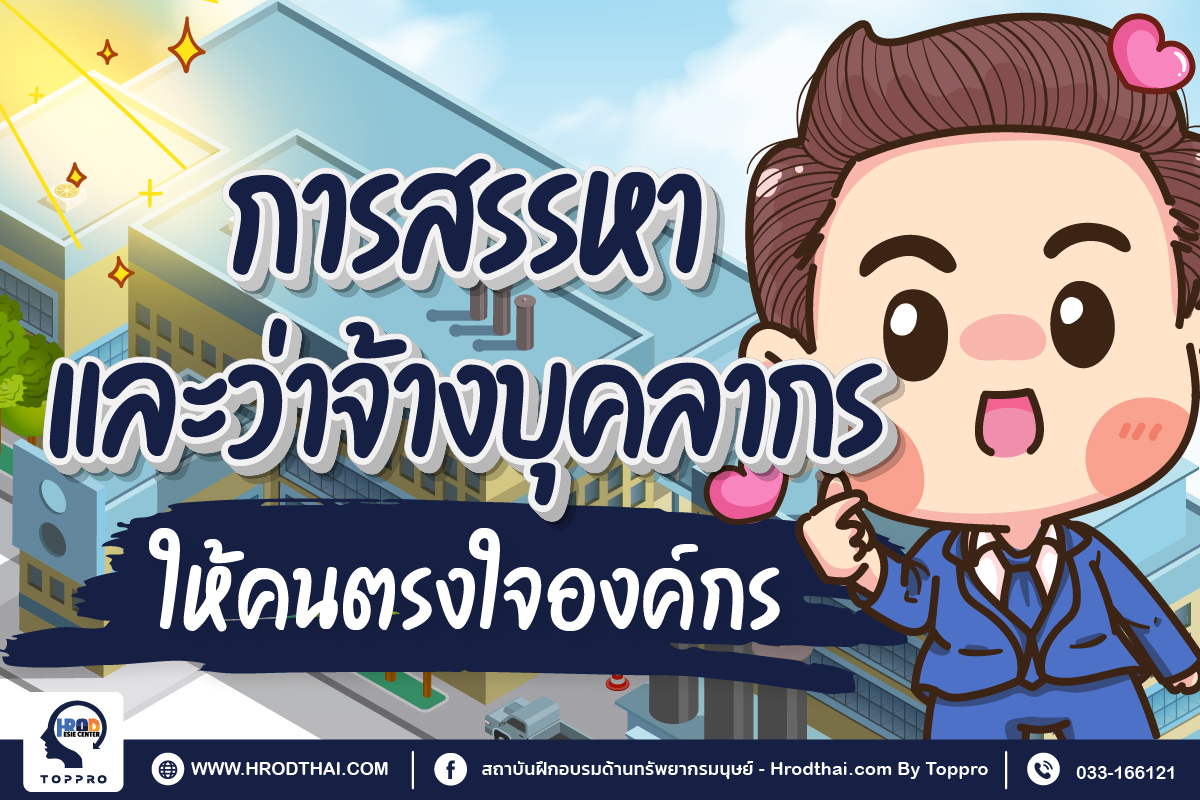 เทคนิคการสรรหาและคัดเลือกบุคลากรอย่างไร ให้คนตรงใจองค์กร