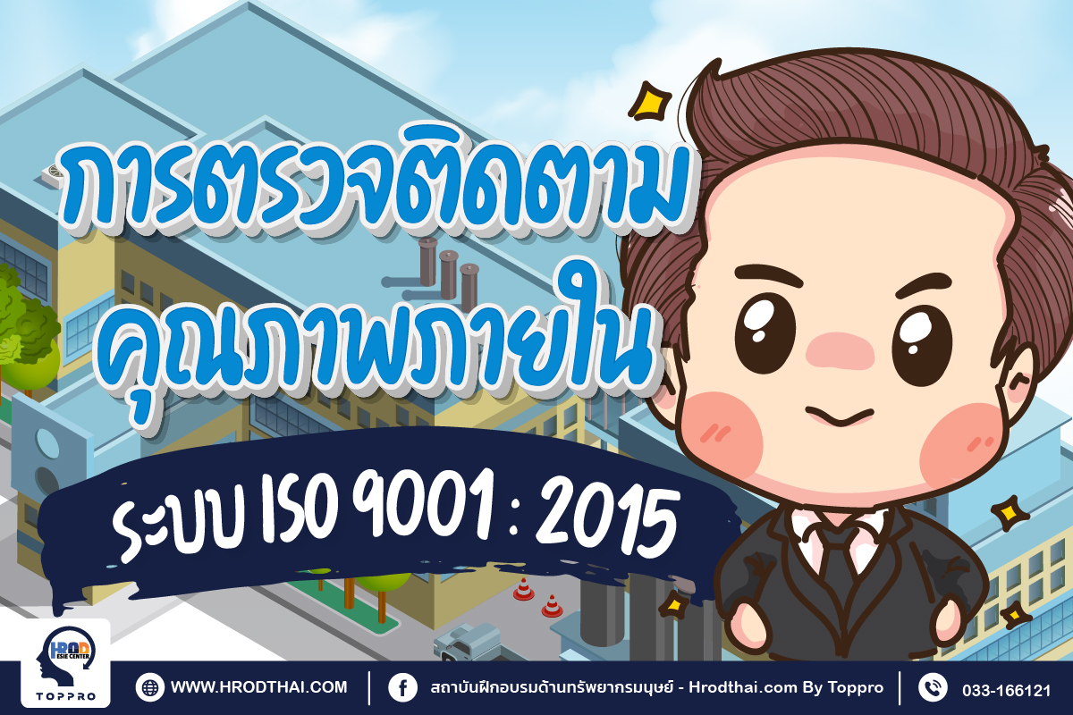 ISO 9001 : 2015 Internal Audit การตรวจติดตามคุณภาพภายใน