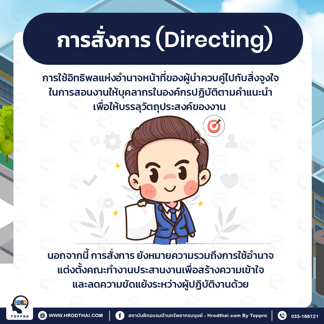 การสั่งงาน Directing