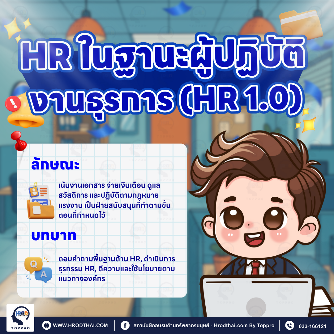 HR ในฐานะผู้ปฏิบัติงานธุรการ (HR1.0)