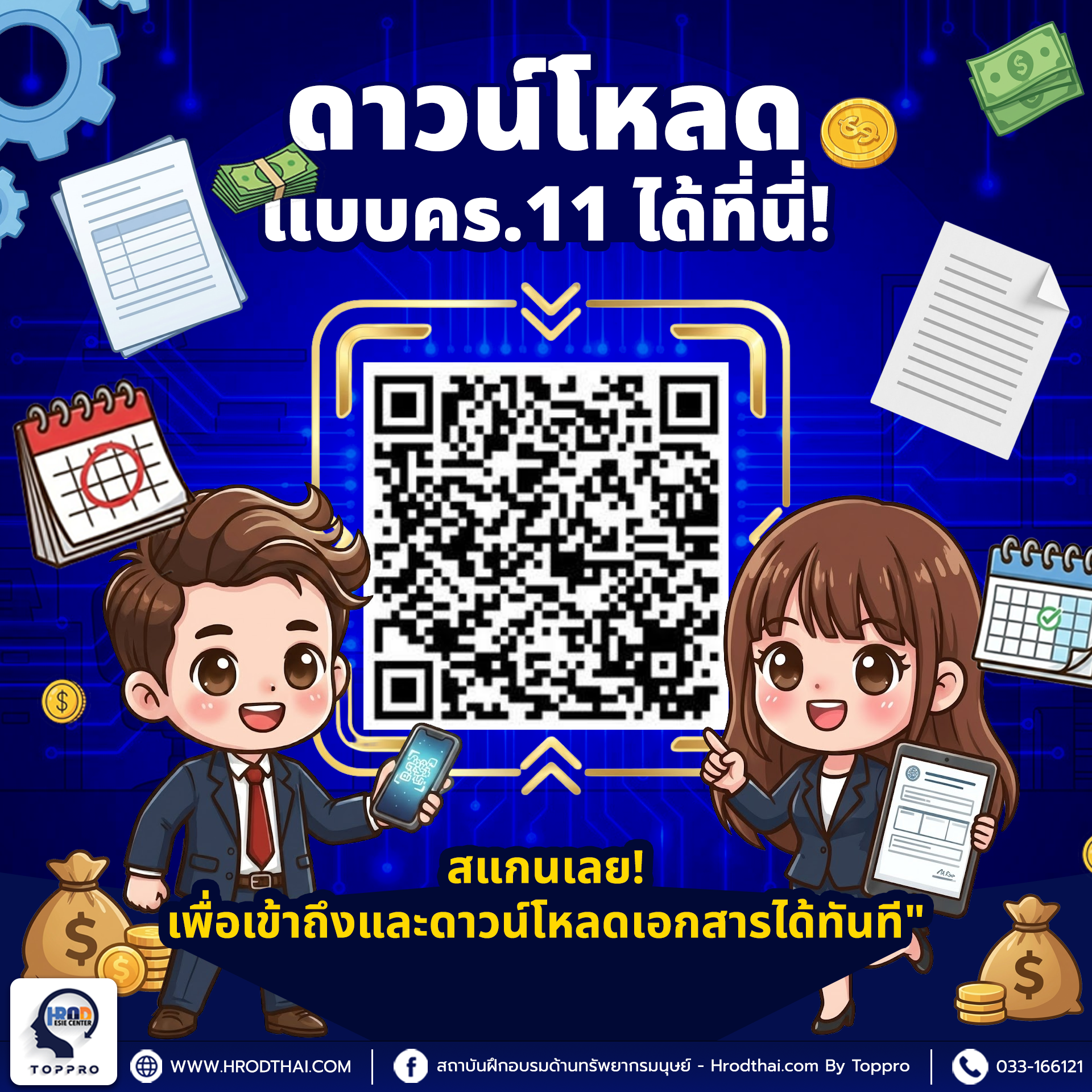 QR Code สำหรับสแกนเข้าสู่ระบบดาวน์โหลดและยื่นแบบ คร.11