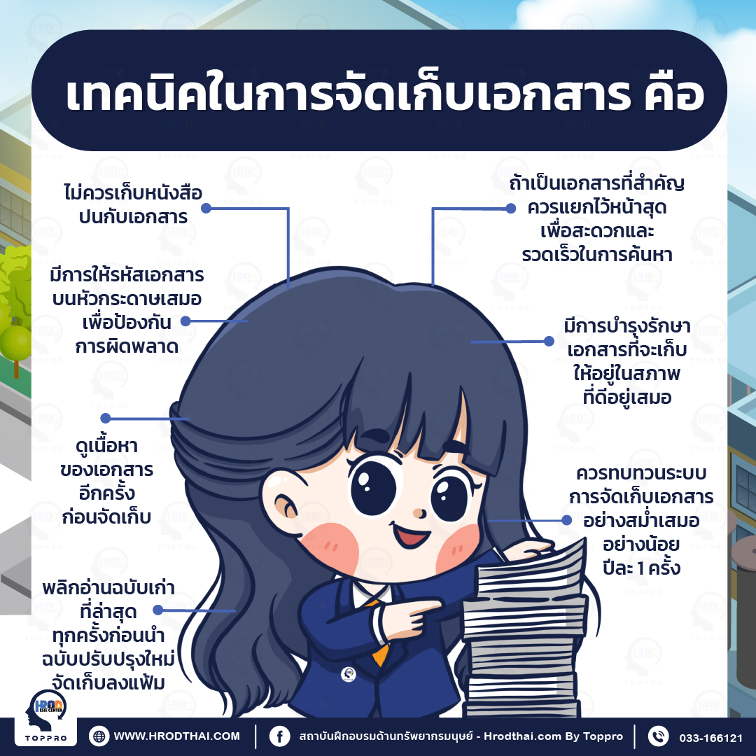 เทคนิคในการจัดเก็บเอกสาร คือ