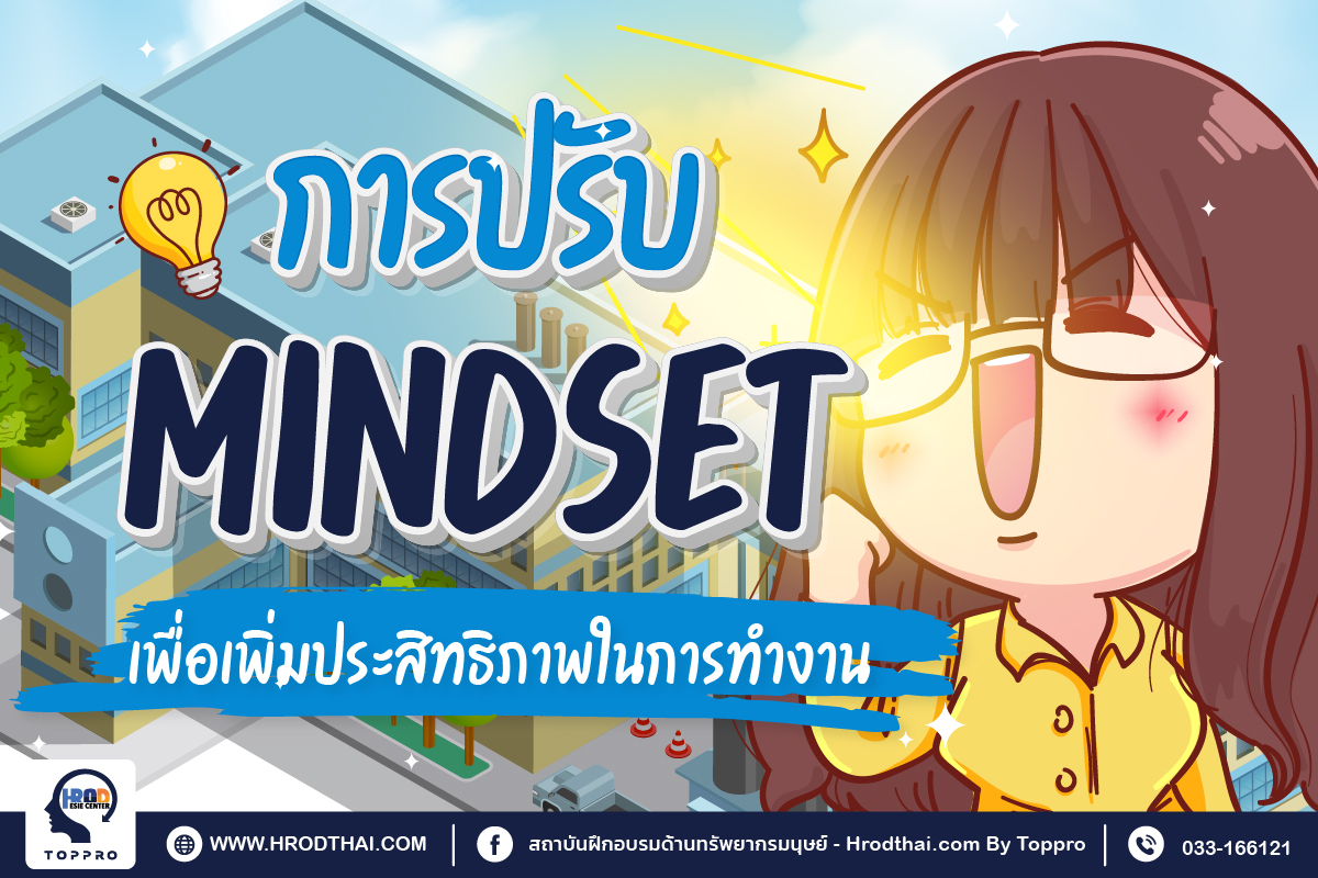 การปรับ Mindset เพื่อปรับเปลี่ยนทัศนคติและพฤติกรรมในการทำงาน (Mindset ...