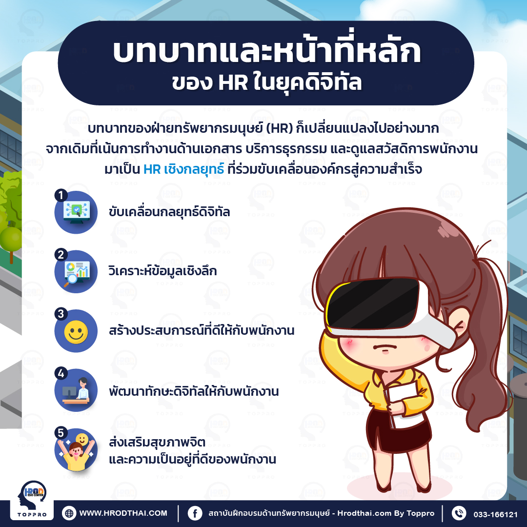 บทบาทและหน้าที่หลักของ HR ในยุคดิจิทัล (HR Digital Transformation)