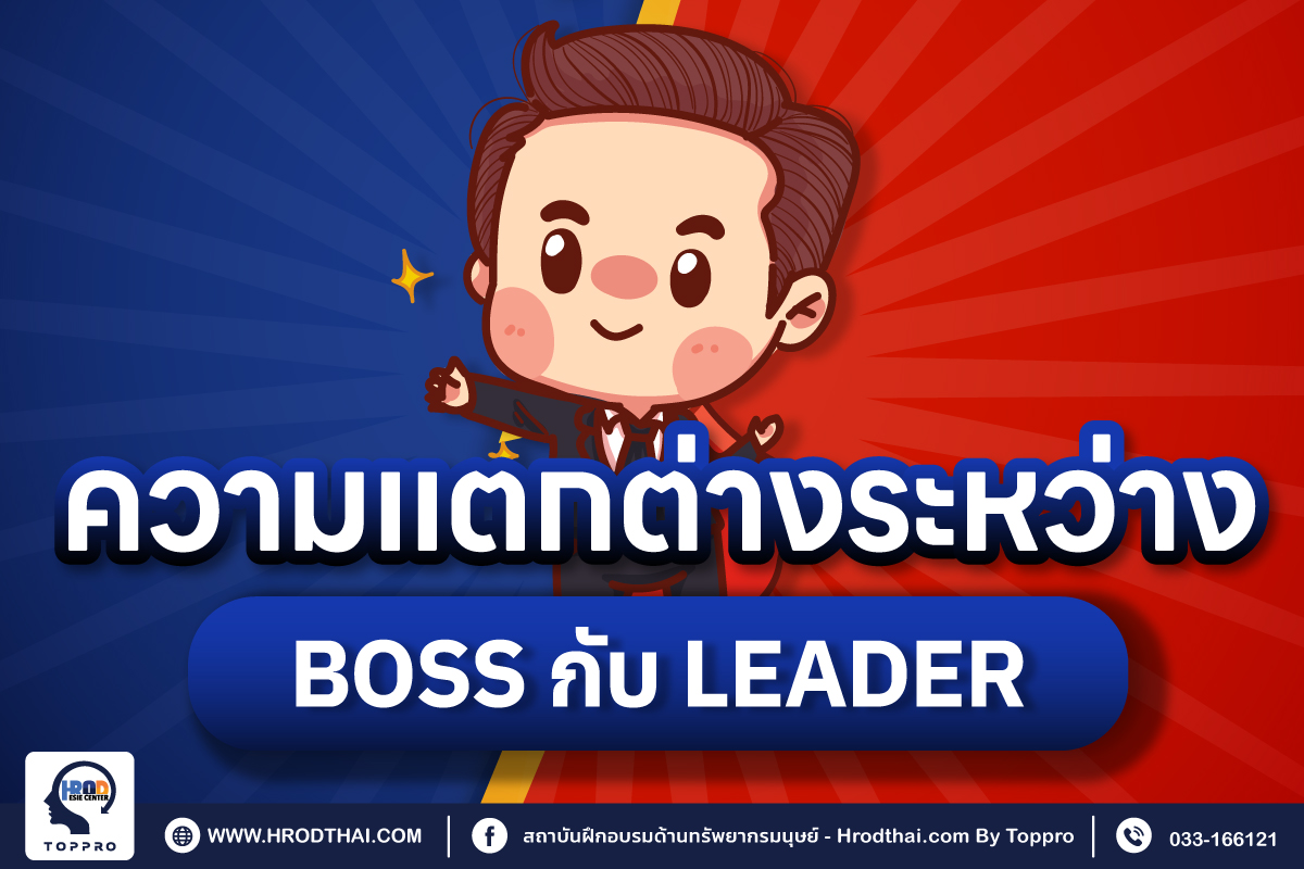 ความแตกต่างระหว่าง Boss กับ Leader