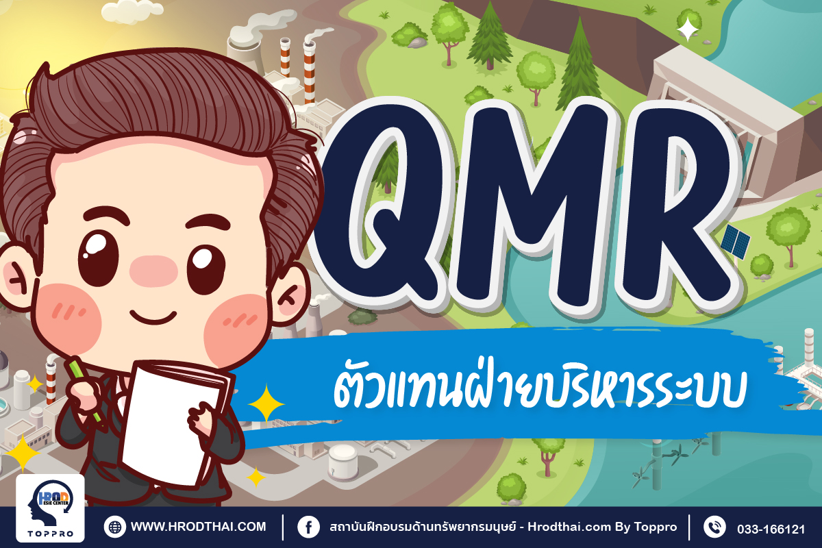 QMR ตัวแทนฝ่ายบริหารระบบ