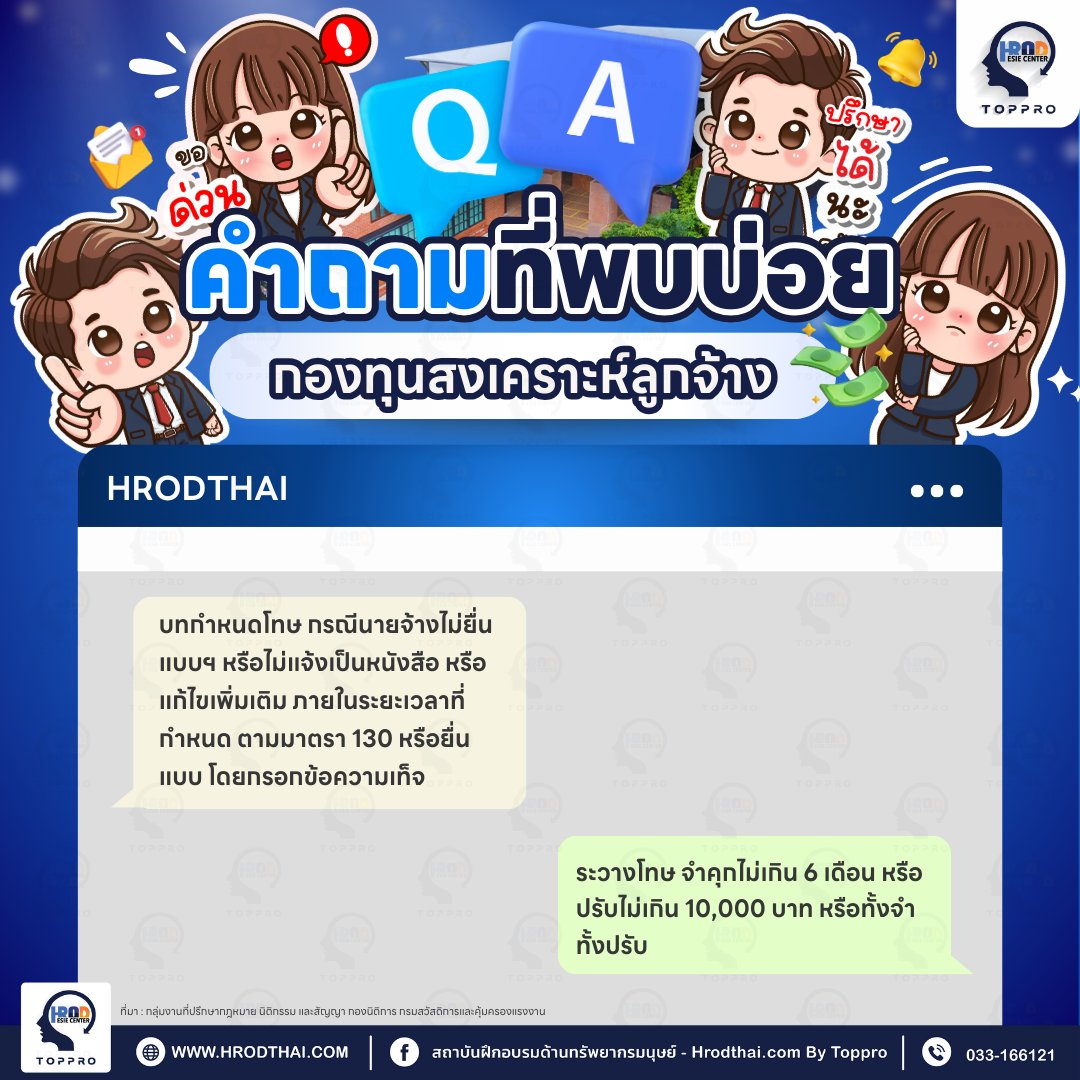 Q&A คำถามที่พบบ่อยเกี่ยวกับกองทุนสงเคราะห์ลูกจ้าง