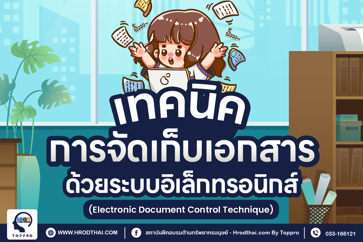 เทคนิคการจัดเก็บเอกสารด้วยระบบอิเล็กทรอนิกส์ (Electronic Document Control Technique)