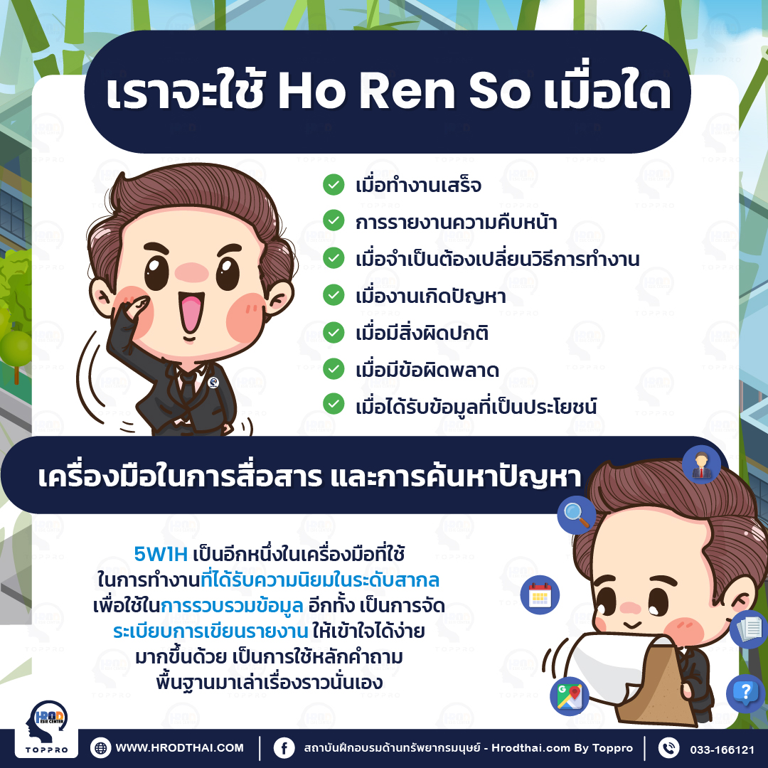 เราจะใช้ Ho Ren So เมื่อใด