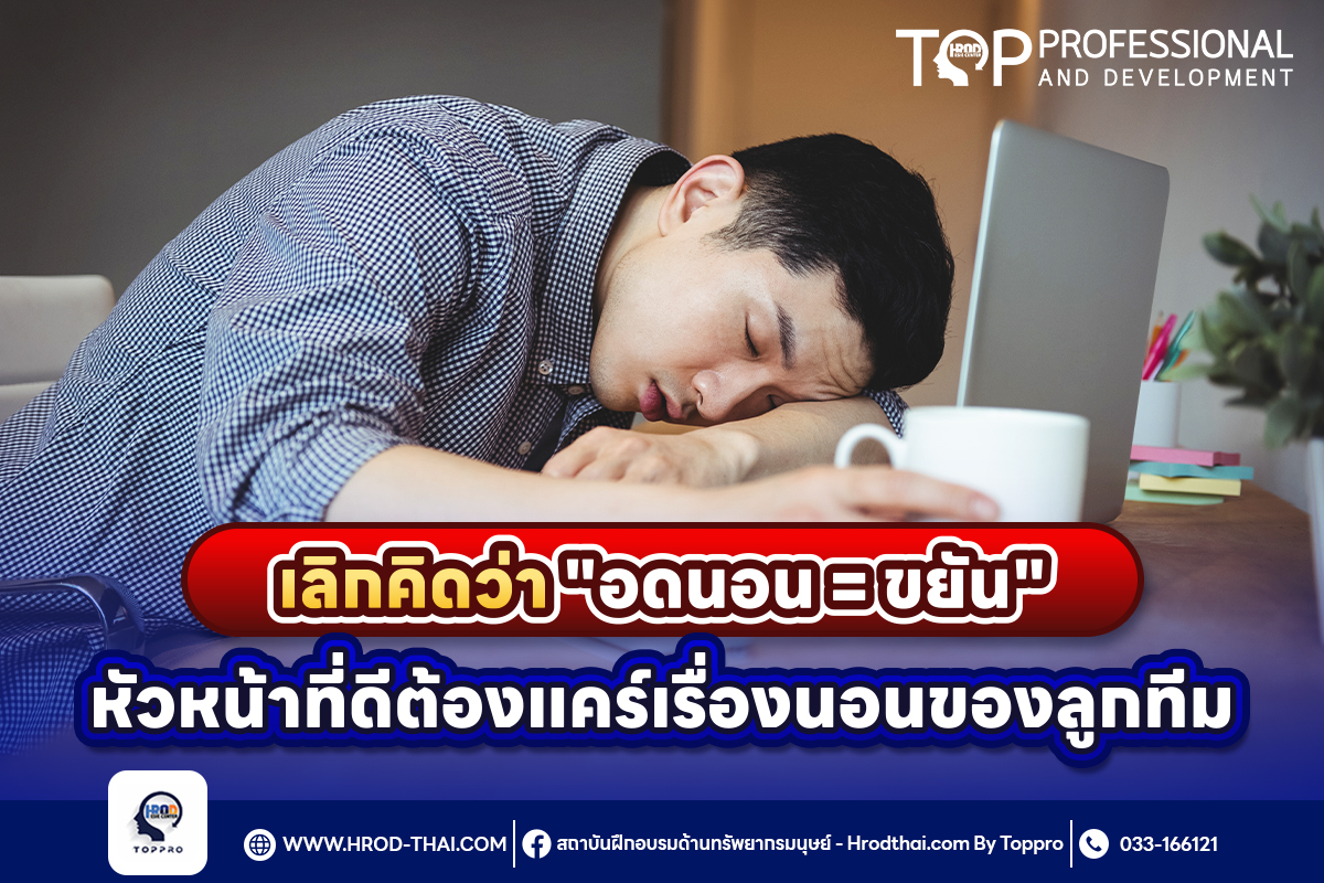 อดนอน = ขยัน? ทำไมผู้นำต้องใส่ใจการนอนของลูกทีม