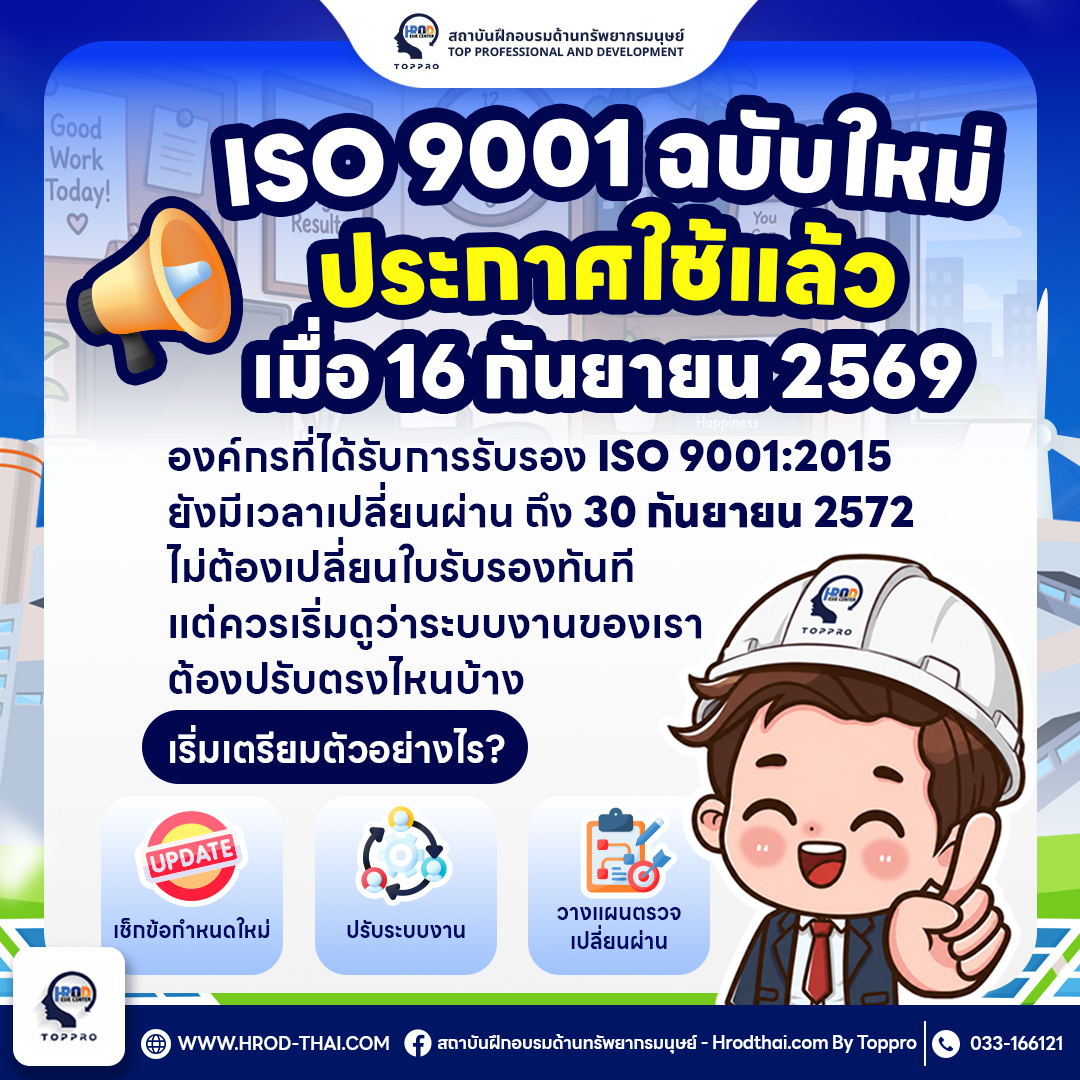 ISO 9001:2026 ประกาศใช้แล้ว สรุปช่วงเวลาเปลี่ยนผ่านจาก ISO 9001:2015 และแนวทางเตรียมความพร้อมขององค์กรก่อน 30 กันยายน 2572