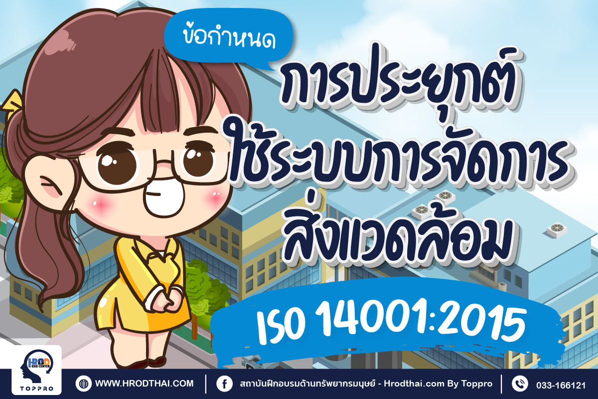 ISO 14001 : 2015 Requirement ข้อกำหนดและการประยุกต์ใช้ระบบการจัดการสิ่งแวดล้อม