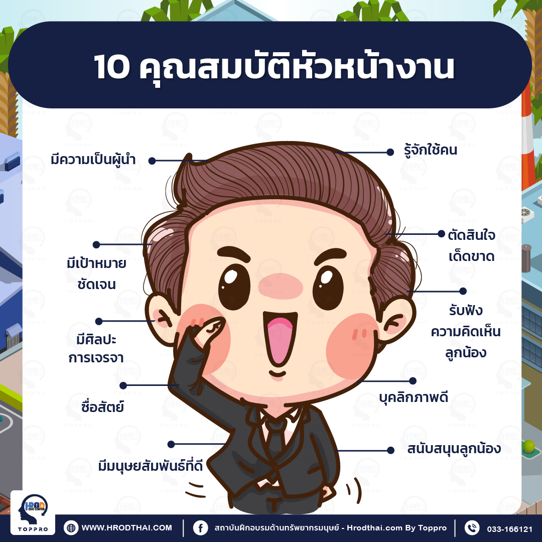 10 คุณสมบัติหัวหน้างาน