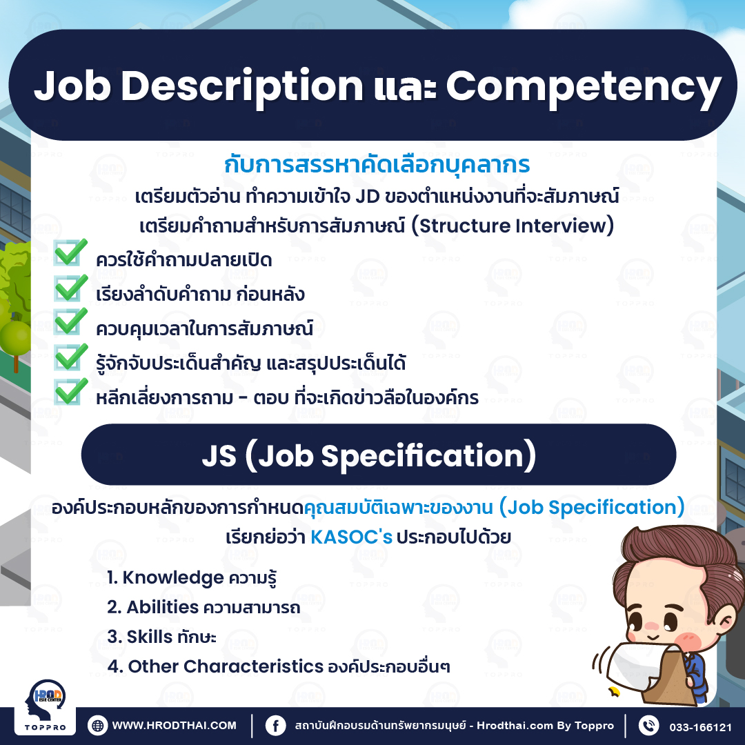 job description และ competency