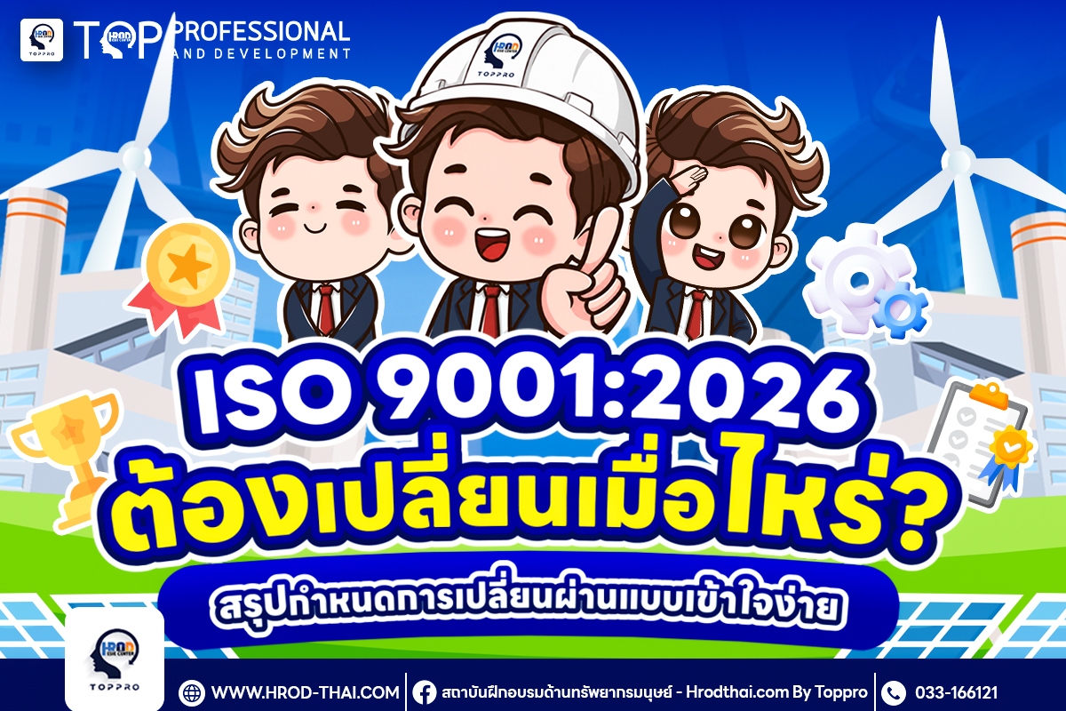 ISO 9001:2026 สรุปกำหนดการเปลี่ยนผ่านจาก ISO 9001:2015 และแนวทางเตรียมความพร้อมสำหรับองค์กร