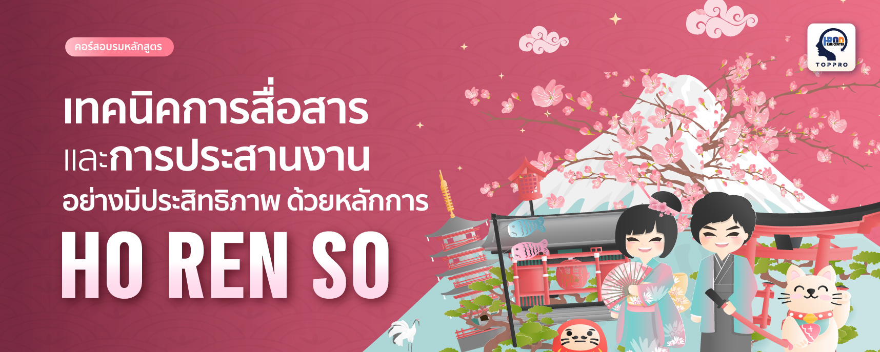 เทคนิคการสื่อสารและการประสานงานอย่างมีประสิทธิภาพ ด้วยหลักการ Ho Ren So (Effectively Techniques by Ho Ren So)