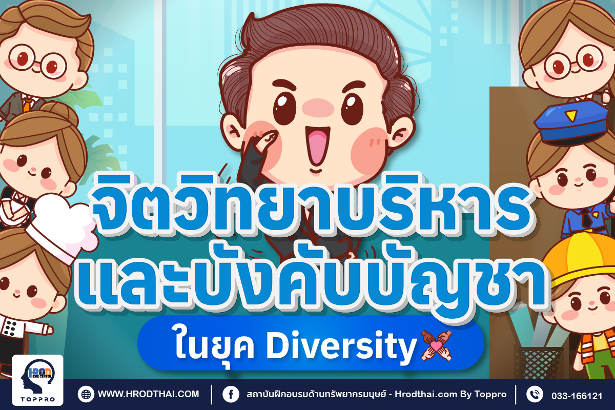 จิตวิทยาบริหารและบังคับบัญชาในยุค Diversity