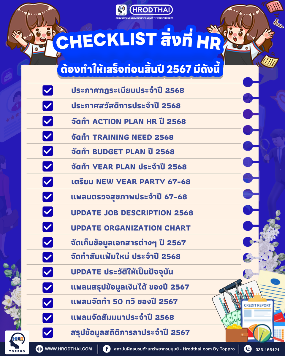 checklist สิ่งที่ hr ต้องทำให้เสร็จก่อนสิ้นปี 2567