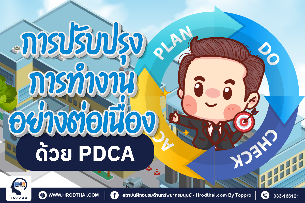 การปรับปรุงการทำงานอย่างต่อเนื่องด้วย PDCA