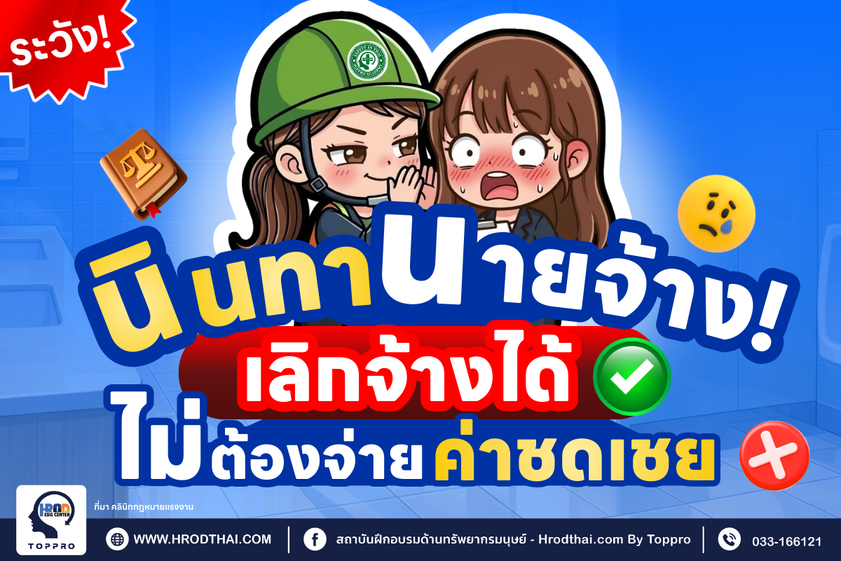 ลูกจ้างนินทานายจ้างไล่ออกได้ ไม่ต้องจ่ายค่าชดเชย