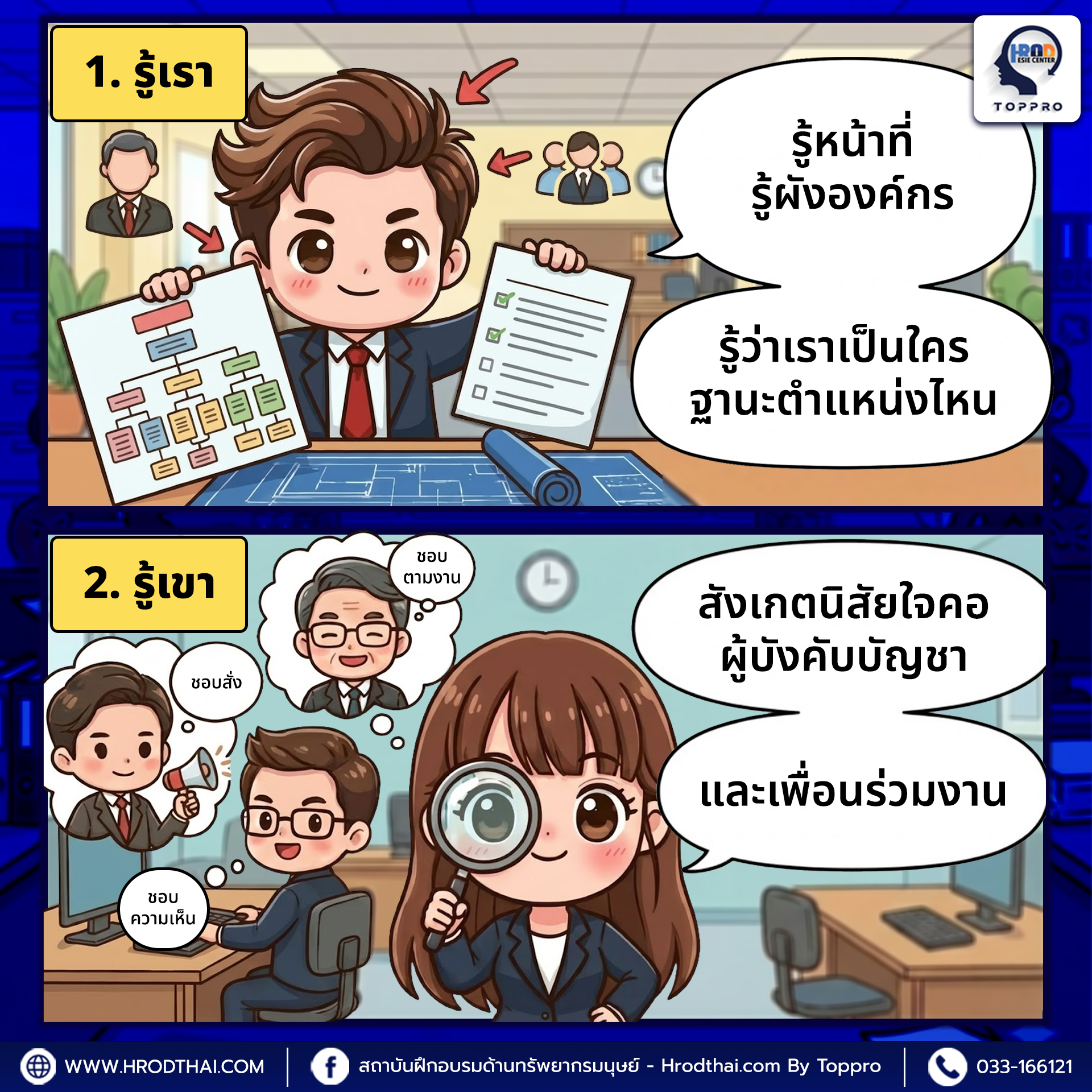 รู้เรา-รู้เขา