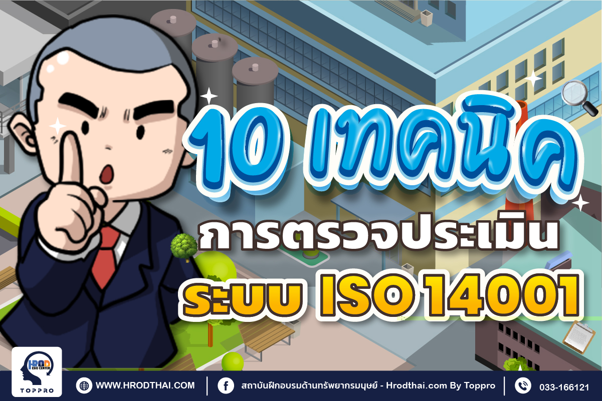 10 เทคนิค การตรวจติดตามภายในระบบการจัดการสิ่งแวดล้อม