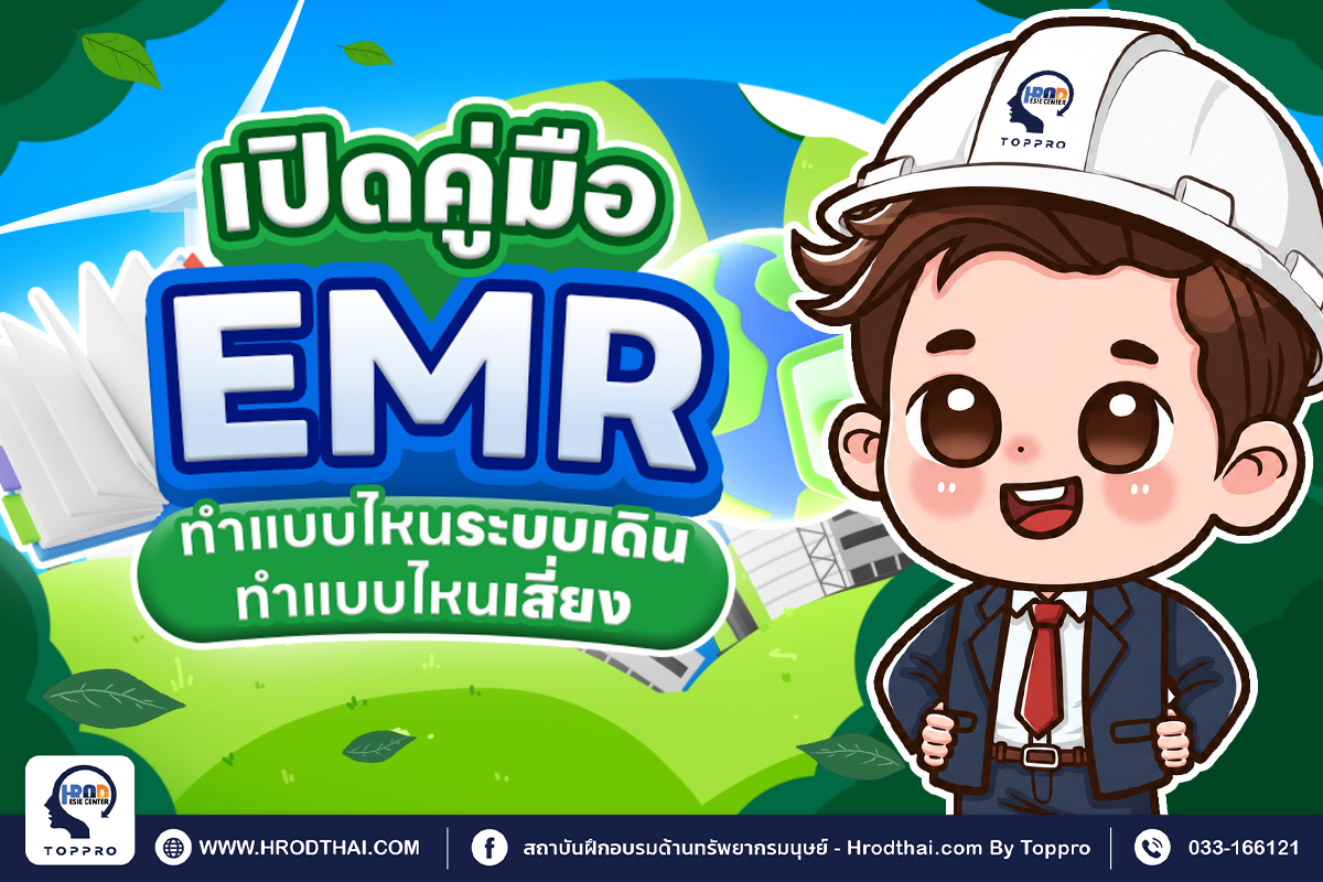 คู่มือ DO & DON’T ของ EMR ตัวแทนฝ่ายบริหารระบบการจัดการสิ่งแวดล้อม