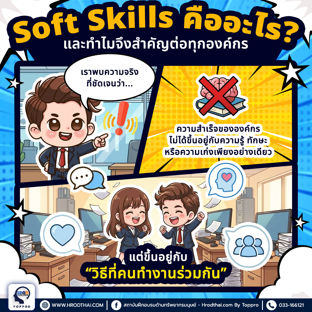 Soft Skills คืออะไร