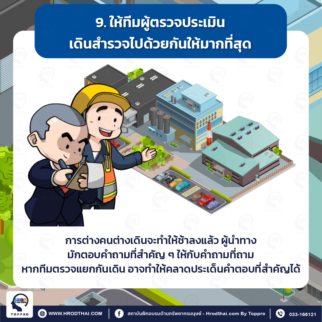 9. ให้ทีมผู้ตรวจประเมินเดินสำรวจไปกันให้ได้มากที่สุด