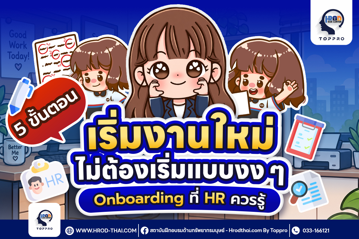 5 ขั้นตอน Onboarding พนักงานใหม่ที่ HR ควรรู้ เพื่อช่วยให้พนักงานใหม่เริ่มงานอย่างมั่นใจ เข้าใจหน้าที่ ปรับตัวเข้ากับทีม และทำงานได้อย่างมีประสิทธิภาพ
